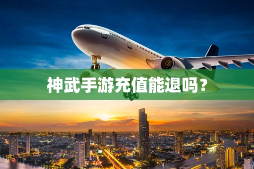 神武手游充值能退吗？