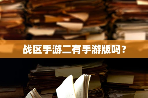 战区手游二有手游版吗？