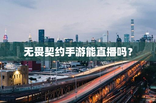无畏契约手游能直播吗？