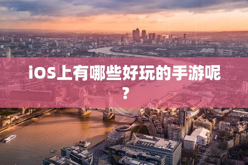 iOS上有哪些好玩的手游呢？