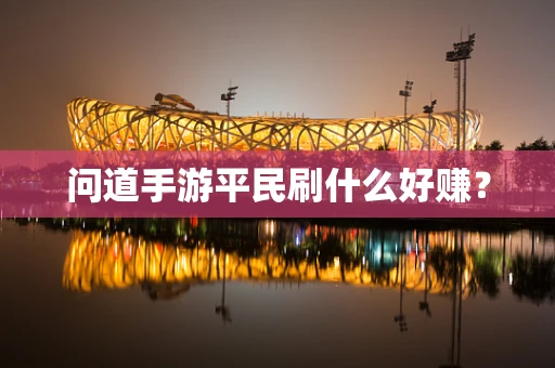 问道手游平民刷什么好赚？