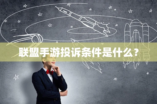 联盟手游投诉条件是什么？