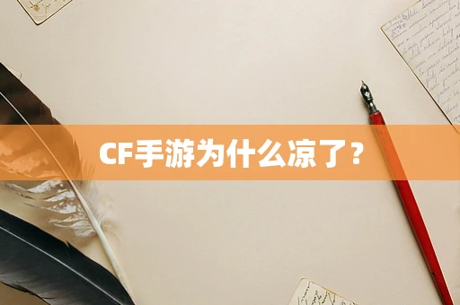 CF手游为什么凉了？