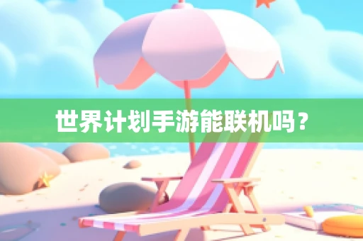 世界计划手游能联机吗？