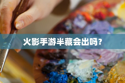 火影手游半藏会出吗？