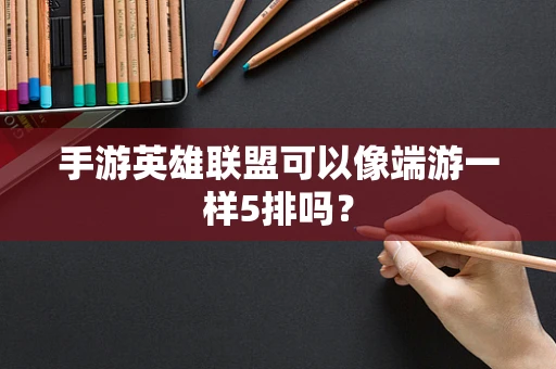 手游英雄联盟可以像端游一样5排吗？