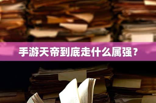 手游天帝到底走什么属强？