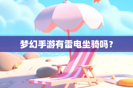梦幻手游有雷电坐骑吗？