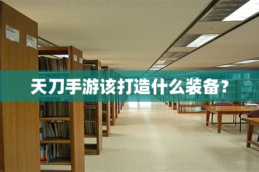 天刀手游该打造什么装备？