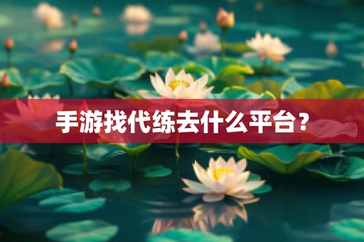 手游找代练去什么平台？