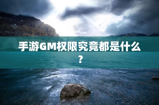 手游GM权限究竟都是什么？
