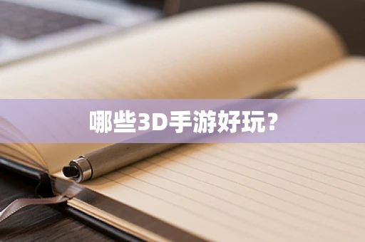 哪些3D手游好玩？