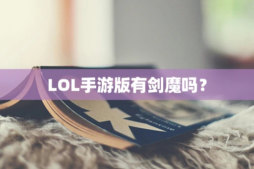 LOL手游版有剑魔吗？