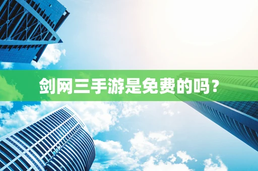 剑网三手游是免费的吗？