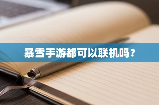 暴雪手游都可以联机吗？