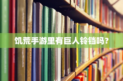 饥荒手游里有巨人铃铛吗？