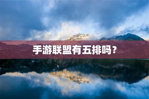手游联盟有五排吗？