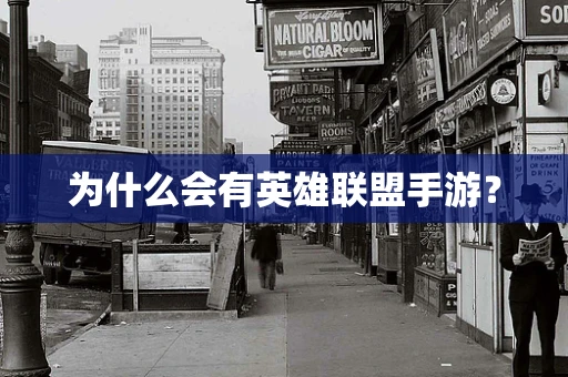 为什么会有英雄联盟手游？
