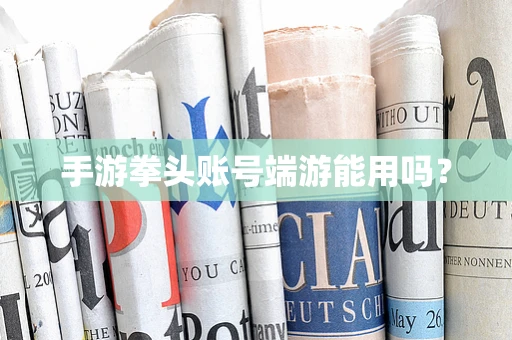 手游拳头账号端游能用吗？