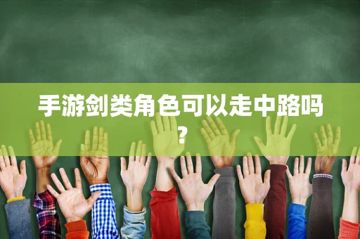 手游剑类角色可以走中路吗？