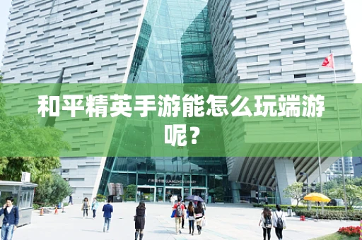 和平精英手游能怎么玩端游呢？
