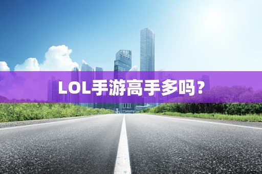LOL手游高手多吗？