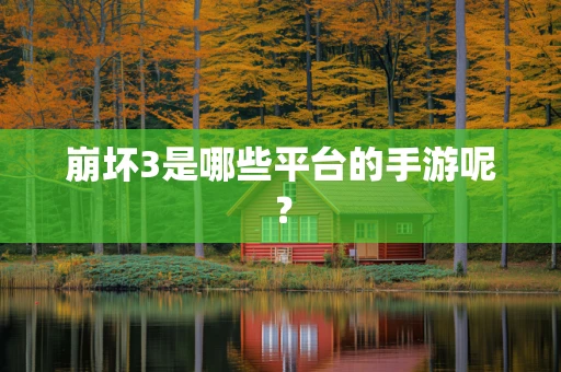 崩坏3是哪些平台的手游呢？