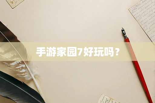 手游家园7好玩吗？