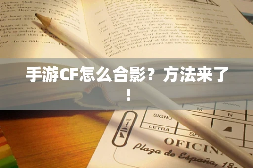 手游CF怎么合影？方法来了！