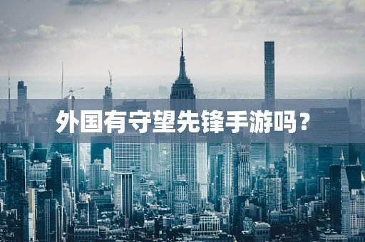 外国有守望先锋手游吗？