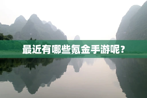 最近有哪些氪金手游呢？
