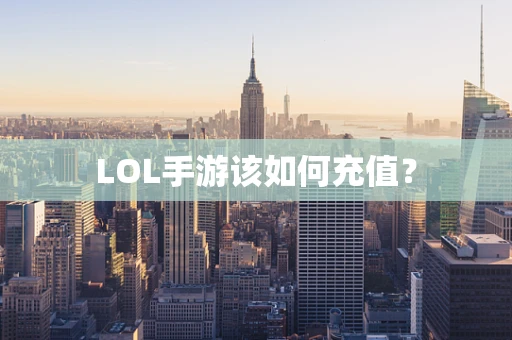 LOL手游该如何充值？