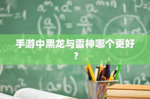手游中黑龙与雷神哪个更好？