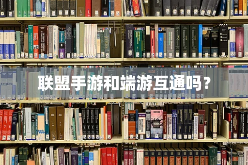 联盟手游和端游互通吗？