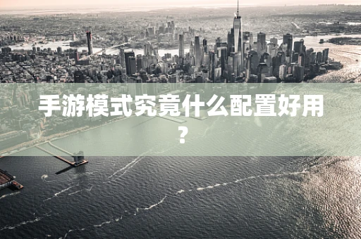 手游模式究竟什么配置好用？