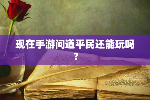 现在手游问道平民还能玩吗？