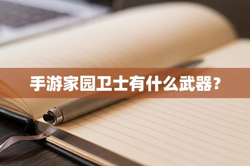 手游家园卫士有什么武器？