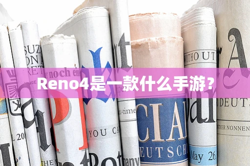 Reno4是一款什么手游？