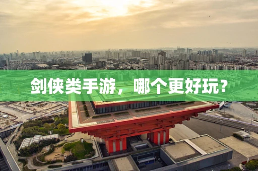 剑侠类手游，哪个更好玩？