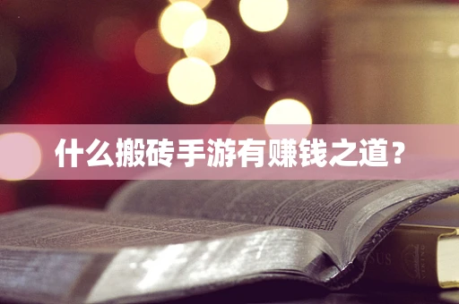 什么搬砖手游有赚钱之道？
