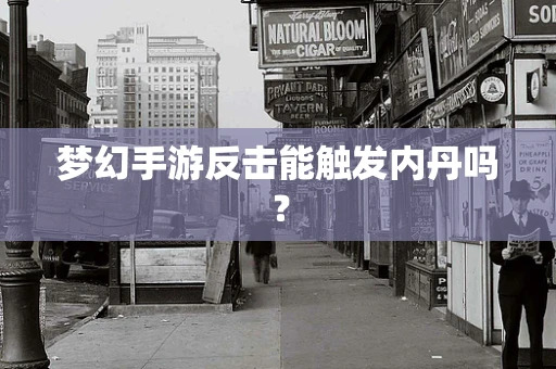 梦幻手游反击能触发内丹吗？