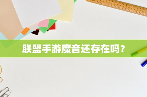 联盟手游魔音还存在吗？