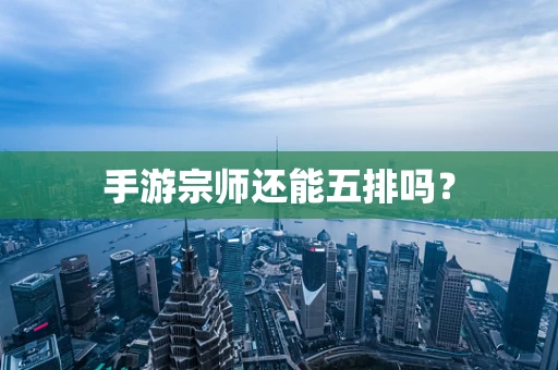 手游宗师还能五排吗？
