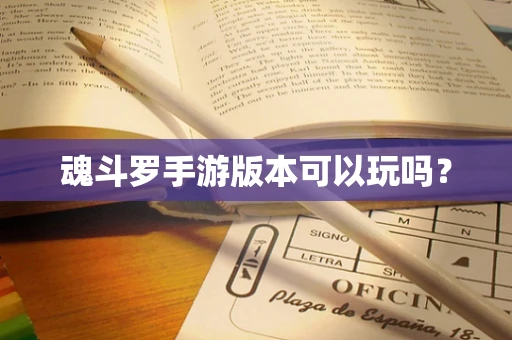 魂斗罗手游版本可以玩吗？