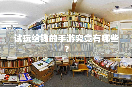 试玩给钱的手游究竟有哪些？