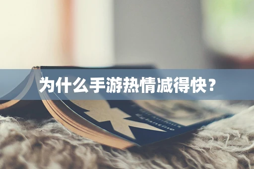 为什么手游热情减得快？