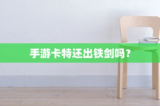手游卡特还出铁剑吗？