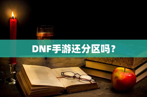 DNF手游还分区吗？