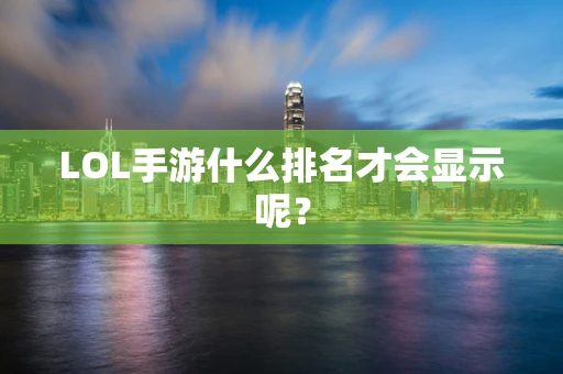 LOL手游什么排名才会显示呢？