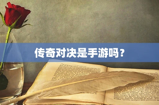 传奇对决是手游吗？
